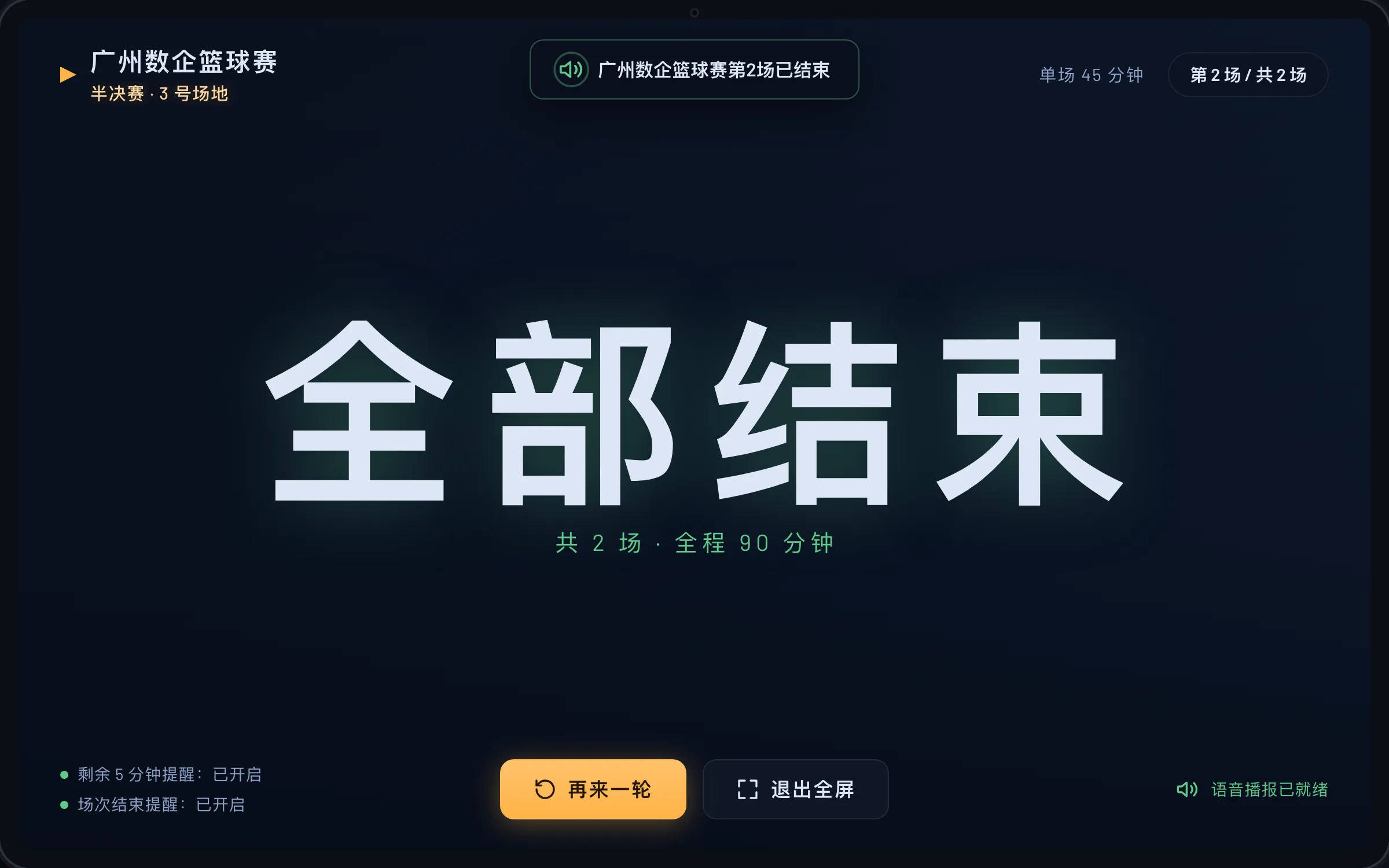 通用计时器平板计时画面截图：全部场次结束画面