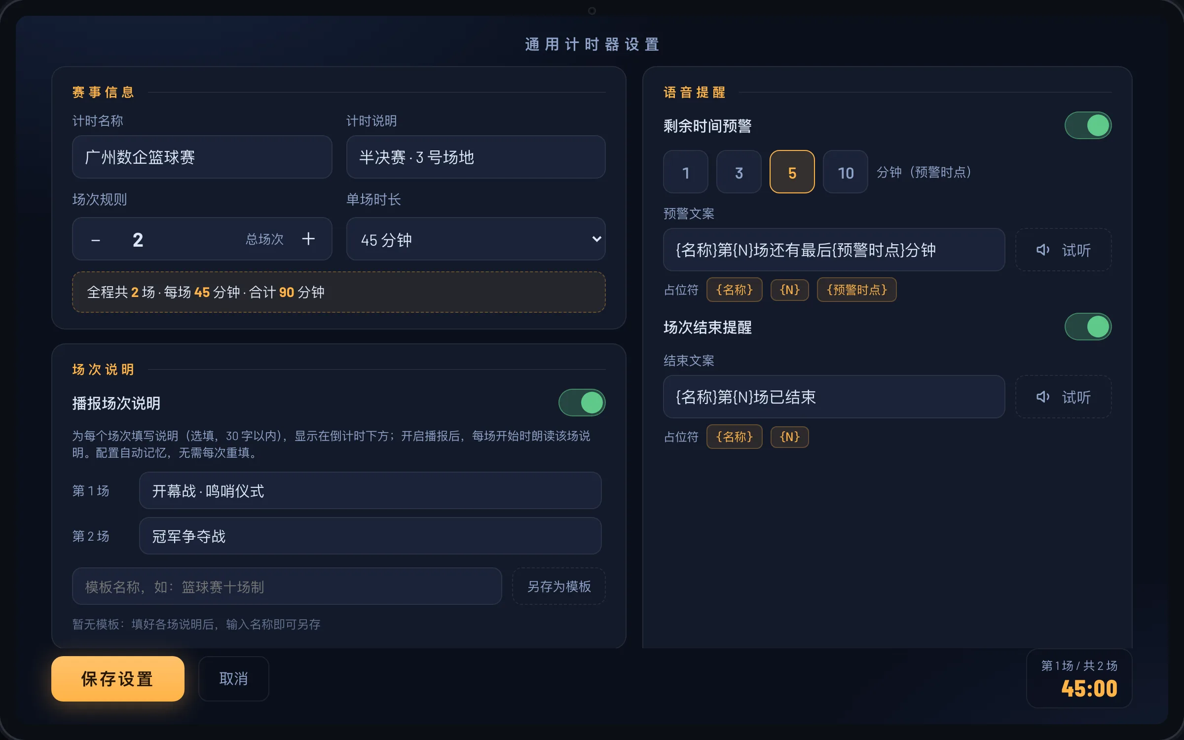 通用计时器平板设置画面截图：场次配置、播报文案与场次说明