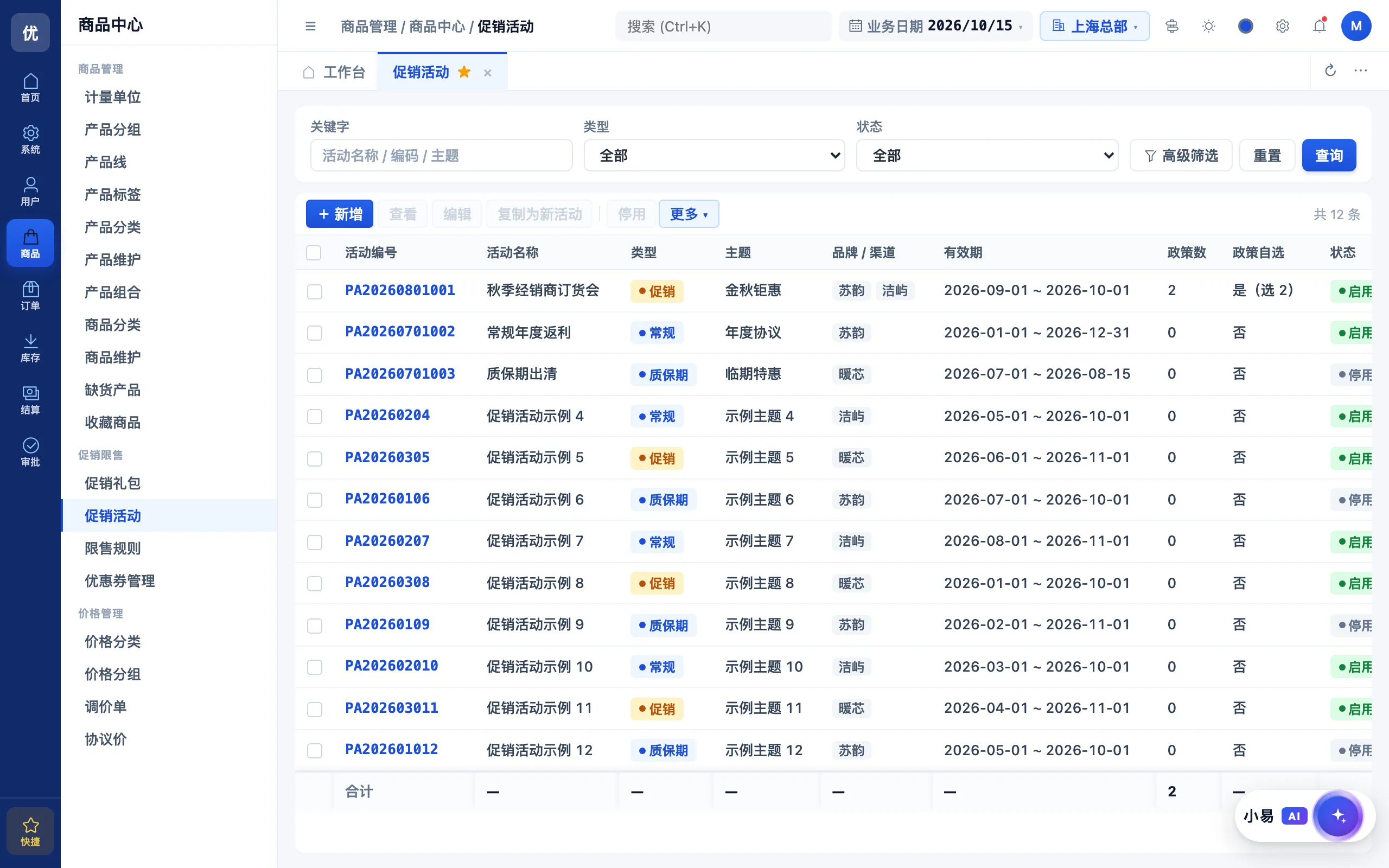 促销活动管理